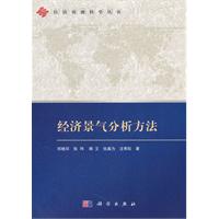 经济景气分析方法