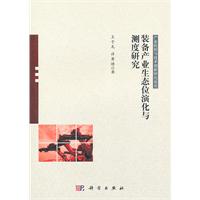 装备产业生态位演化与测度研究