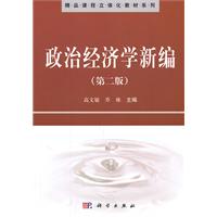 政治经济学新编-(第二版)