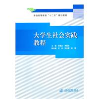 大学生社会实践教程