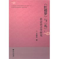 《红楼梦》与【礼】:社会语言学研究