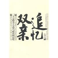 追忆双亲:二十七段关于父母与时代的记忆