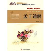 孟子通解