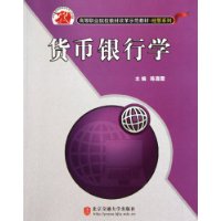 货币银行学