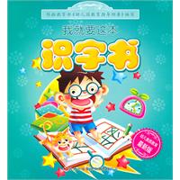 我就要这本识字书-最新版