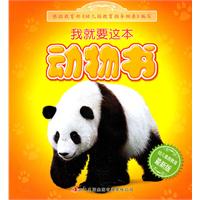 我就要这本动物书-最新版