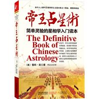 帝王占星术-简单灵验的星相学入门读本