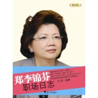 郑李锦芬职场日志