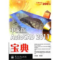 中文版AutoCAD 2011宝典-(含DVD光盘1张)