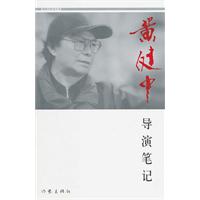 黄健中导演笔记