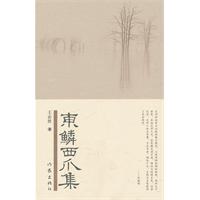 东鳞西爪集