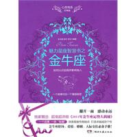魅力星座智慧书之金牛座