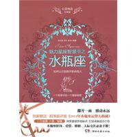 魅力星座智慧书之水瓶座