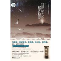 我把时光邮寄给你