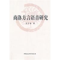 商洛方言语音研究