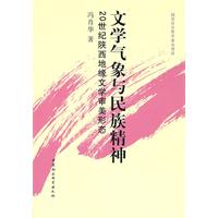 文学气象与民族精神-20世纪陕西地缘文学审美形态