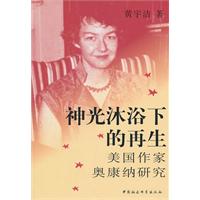 神光沐浴下的再生-美国作家奥康纳研究