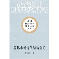 鲁迅小说诗学结构引论