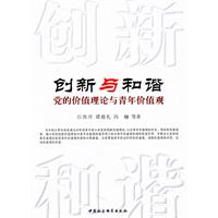 创新与和谐-党的价值理论与青年价值观