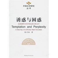 诱惑与困惑-伦理视野中的20世纪西方性文学