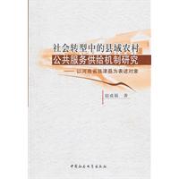 社会转型中的县域农村公共服务供给机制研究-以河南省延津县为表述对象