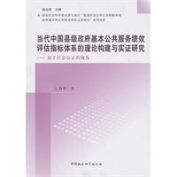 当代中国县级政府基本公共服务绩效评估指标体系的理论构建与实证研究-基于社会公正的视角