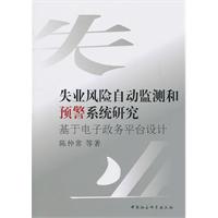失业风险自动监测和预警系统研究-基于电子政务平台设计