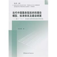 当代中国服务型政府的理论模型.标准体系及建设纲要-基于5×1系统权变模型的探索性研究