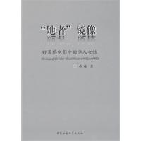 她者镜像-好莱坞电影中的华人女性