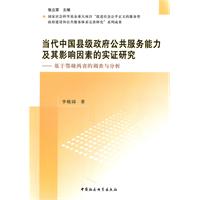 当代中国县级政府公共服务能力及其影响因素的实证研究