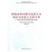 围绕改革问题马克思主义同反马克思主义的斗争-改革开放30年历程的回顾与总结