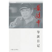 黄健中导演日记
