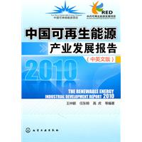 2010-中国可再生能源产业发展报告-中英文版