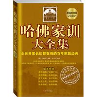 哈佛家训大全集-超值白金版
