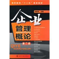 企业管理概论-第二版