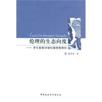 伦理的生态向度-罗尔斯顿环境伦理思想研究