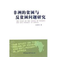 非洲的贫困与反贫困问题研究