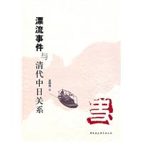 漂流事件与清代中日关系