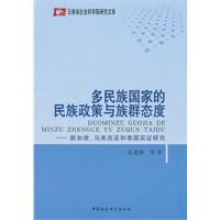 多民族国家的民族政策与族群态度-新加坡.马来西亚和泰国实证研究