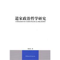 道家政治哲学研究