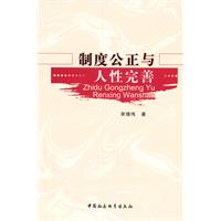 制度公正与人性完善
