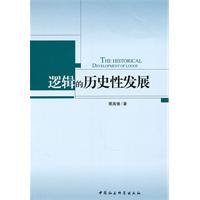 逻辑的历史性发展