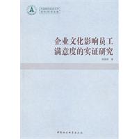 企业文化影响员工满意度的实证研究