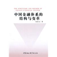 中国金融体系的结构与变革