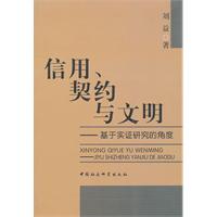 信用.契约与文明-基于实证研究的角度