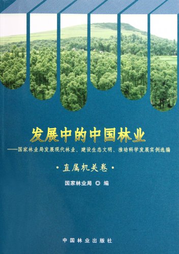 直属机关卷-发展中的中国林业-国家林业局发展现代林业.建设生态文明.推动科学发展实例选编