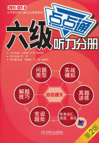 六级点点通 听力分册(第2版)