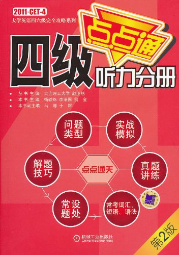 四级点点通 听力分册(第2版)
