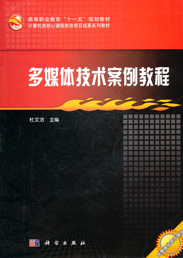 多媒体技术案例教程-(含光盘)