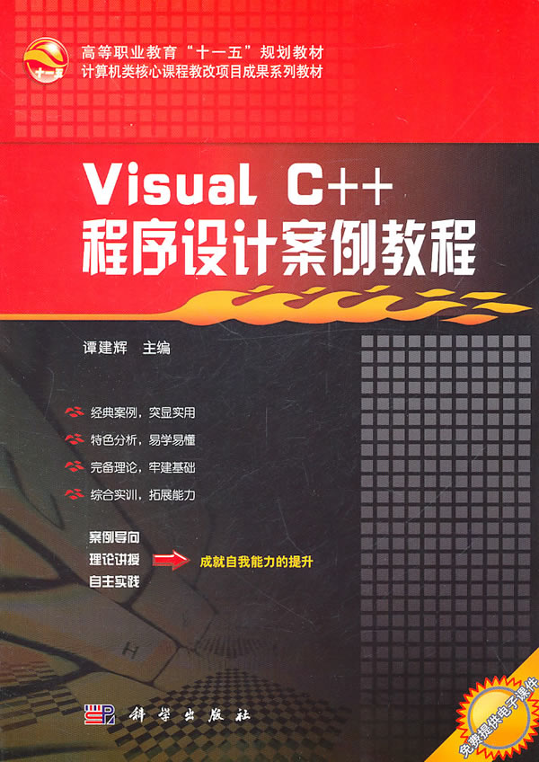Visual C++程序设计案例教程